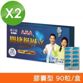 【亞洲健康王】第二代 AHA增股密關捷挺固立膠囊 2盒組(90粒/盒)