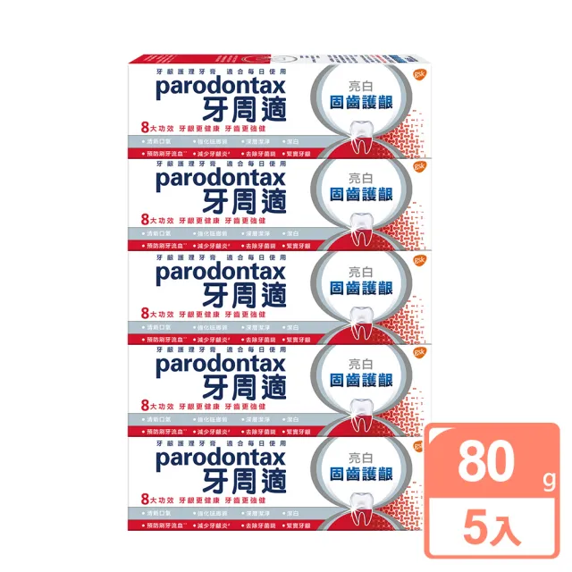 【Parodontax 牙周適】固齒護齦 牙齦護理牙膏80gX5入(亮白/高效清新)