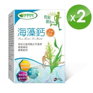 【威瑪舒培】海藻鈣 二入(共120錠 全素 愛爾蘭紅海藻萃取 維生素D3)