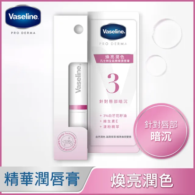 【Vaseline 凡士林】全能精華潤唇膏1.8g(舒緩修護/淡紋彈潤/柔嫩磨砂/煥亮潤色)