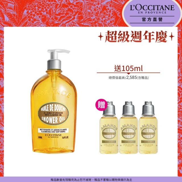 【L’Occitane 歐舒丹】官方直營 杏仁沐浴油超值組(杏仁沐浴油500ml 送沐浴油35mlx3/沐浴膠)