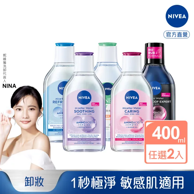 【NIVEA 妮維雅】買1送1★卸妝水400ml全系列x2入(B5卸妝水/舒敏/水潤/5效淨痘/敏感肌適用)