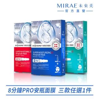 【MIRAE 未來美】EX8分鐘PRO安瓶面膜(保濕/亮白/水潤 1盒內含3組)