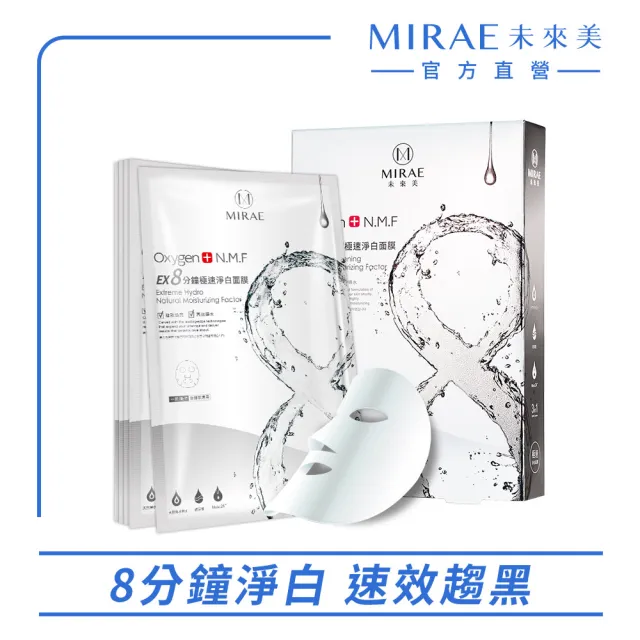 【MIRAE 未來美】EX8分鐘極速面膜 5片(補水/淨白/舒緩/修護)