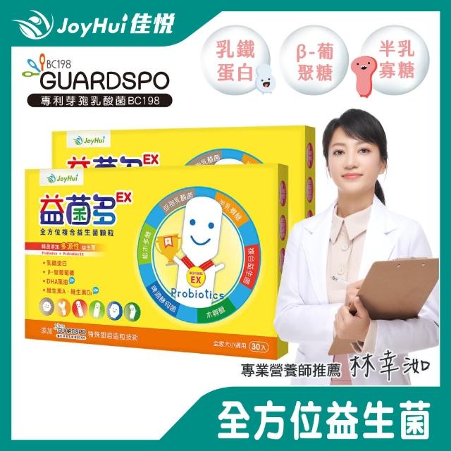 【JoyHui佳悅】益菌多EX全方位益生菌2盒(共60包澳洲專利BC198乳酸菌+DHA+乳鐵蛋白+益生元+兒童益生菌)