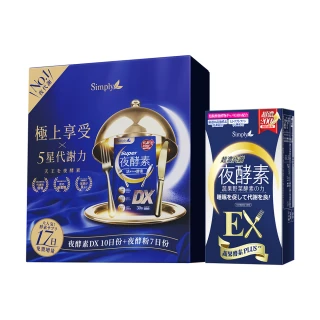 【Simply 新普利】天王夜酵素大禮盒組-DX30入*4+DX10入x2+夜酵粉7入(增量 22%)