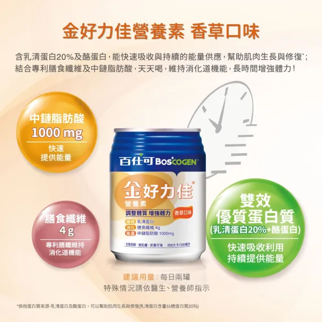 【Boscogen 百仕可】金好力佳營養素 230ml*24入 香草口味(快速體力補給 維持消化道機能)