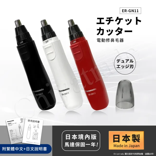 【Panasonic 國際牌】日本製 電動修鼻毛器 修容刀 美容刀ER-GN11/ER-GN12(日本進口)