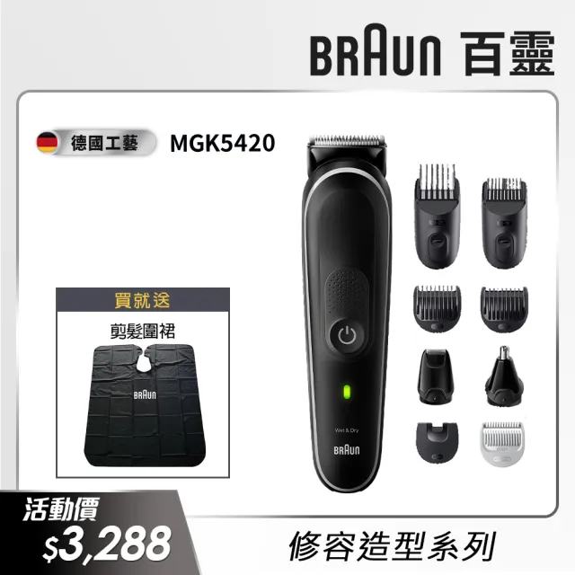 【德國百靈BRAUN】多功能理髮修容造型器(MGK5420)