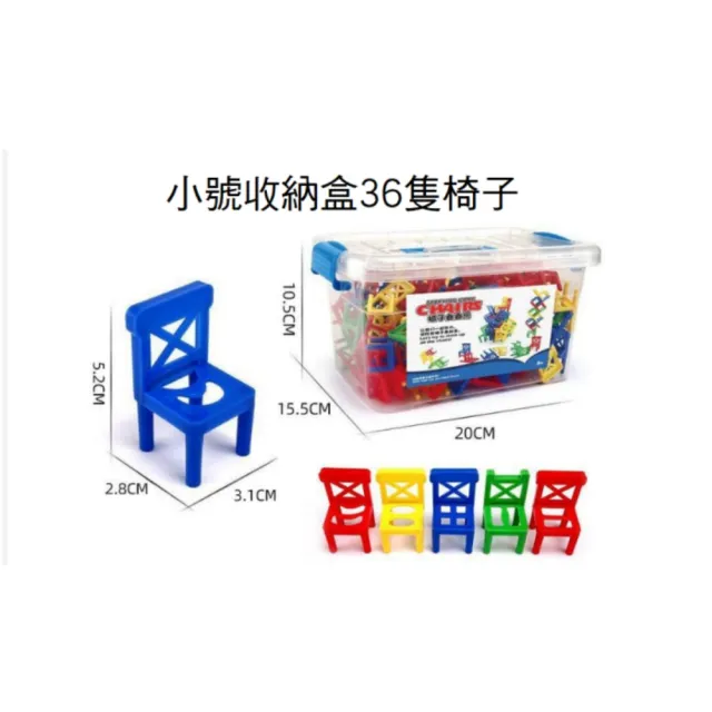 【漫格子】趣味椅子疊疊樂-36隻椅子附收納盒(疊疊椅 早教玩具 趣味桌遊 親子互動)