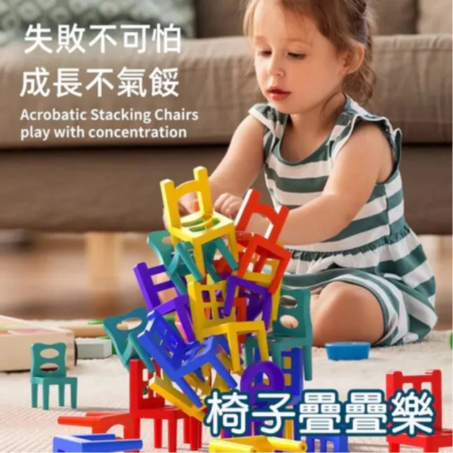 【漫格子】趣味椅子疊疊樂-36隻椅子附收納盒(疊疊椅 早教玩具 趣味桌遊 親子互動)