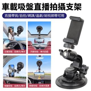 【Nil】車載直播拍攝手機支架 汽車車用導航吸盤支架 橫豎拍旋轉固定架 手機架