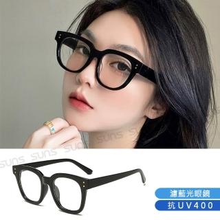 【SUNS】時尚濾藍光眼鏡 ins粗框 素顏神器 百搭不挑臉型 抗紫外線UV400 S128(阻隔藍光/保護眼睛)