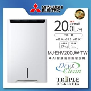 【MITSUBISHI 三菱電機】20L智慧變頻高效節能清淨除濕機(MJ-EHV200JW-TW)