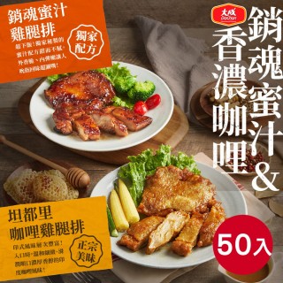 【大成】咖哩/蜜汁/香草去骨雞腿排50包組｜每包190g｜大成食品(雞腿排 雞排 家常菜)