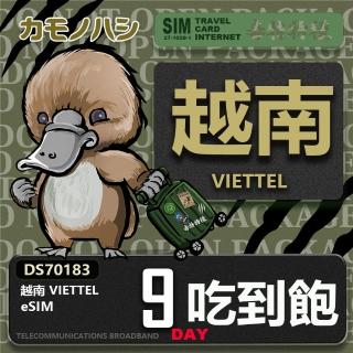 【鴨嘴獸Platypi.IF】越南eSIM 9日吃到飽 高流量網絡卡 免插卡網絡卡(純越南上網絡卡 免插卡上網絡卡)