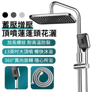 【CONI】13吋 浴室洗澡淋浴頂噴頭蓮蓬頭組 增壓省水手持花灑淋浴柱水套裝 附軟管