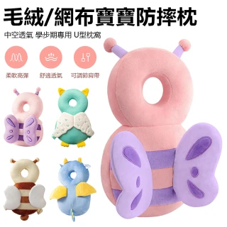 【Nil】毛絨/網布寶寶防摔護頭枕 嬰兒防撞頭部保護枕 兒童學走路必備防摔枕(後背靠枕 背枕 保護墊 防摔帽)