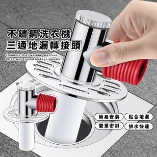 【水管管理】不鏽鋼洗衣機三通地漏轉接頭(防臭 排水蓋 防溢水轉接頭 浴室 廁所 90度轉接頭 轉彎頭)
