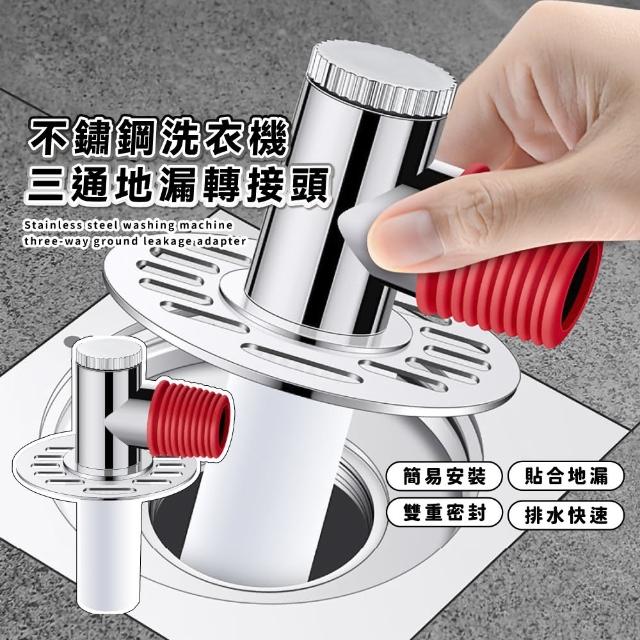 【水管管理】不鏽鋼洗衣機三通地漏轉接頭(防臭 排水蓋 防溢水轉接頭 浴室 廁所 90度轉接頭 轉彎頭)