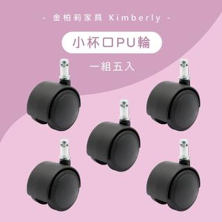 【KF金柏莉傢俱】小杯口PU輪(人體工學椅輪子、辦公椅輪子、電腦椅輪子)
