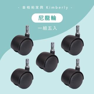 【KF金柏莉傢俱】尼龍輪五入組(人體工學椅輪子、辦公椅輪子、電腦椅輪子)