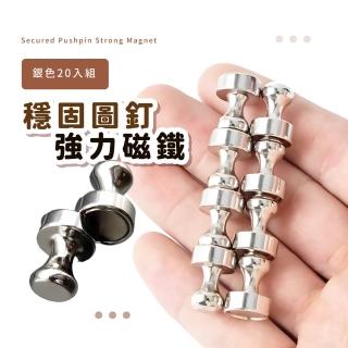 【文具用品】穩固圖釘強力磁鐵-20入組(多功能 掛勾 磁性 金屬 黑板白板 辦公室 冰箱貼 廚房 教學 日曆)