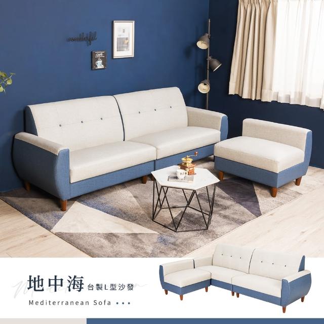 【H&D 東稻家居】MIT 地中海L型三人沙發-249cm(沙發凳 沙發+凳 台灣製)