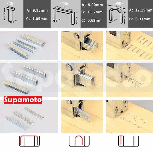 【Supamoto】釘槍用補充釘(T型/U型/ㄇ型/DIY維修/座墊/坐墊)