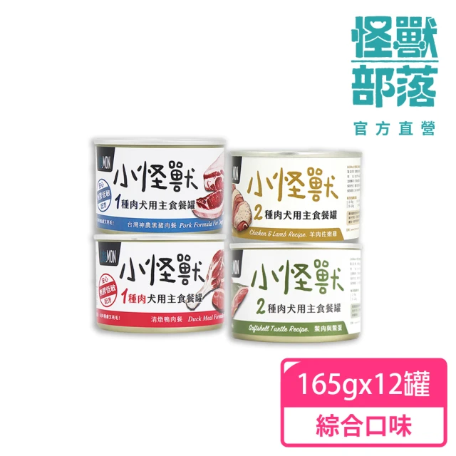 怪獸部落 犬族1&2種肉主食罐165gx12入-綜合一箱(狗主食罐 全齡適用)