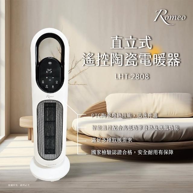 【羅蜜歐】ROMEO直立式遙控陶瓷電暖器(LHT-2808)