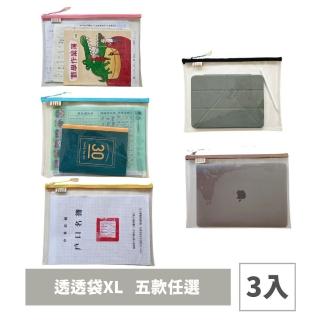 【liil 理理】超透明馬卡龍透透袋XL 3入組(雙11 物品袋/工具袋/分類袋/收納袋/小物收納/書包分類)