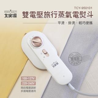 【大家源】雙電壓旅行蒸氣電熨斗/掛燙機(TCY-950101)