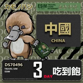 【鴨嘴獸Platypi.IF】中國eSIM 3日 重量型 吃到飽 免插卡網絡卡(中國上網絡卡 免插卡 高流量網絡卡)