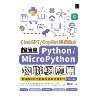 【momoBOOK】超簡單Python/MicroPython物聯網應用：堆積木寫程式輕鬆學習軟硬(電子書)