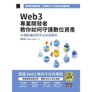 【momoBOOK】Web3專業開發者教你如何守護數位資產：30種詐騙攻防手法全面解析（iThom(電子書)