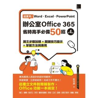 【momoBOOK】超實用！Word．Excel．PowerPoint辦公室Office 365省(電子書)