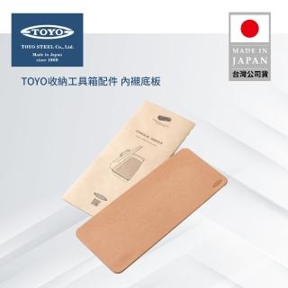 【TOYO】臺灣公司貨 收納工具箱配件 內襯底板(內襯底板)