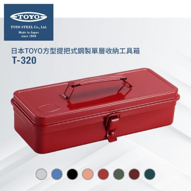 【TOYO】台灣公司貨 方型提把式鋼製單層收納工具箱T-320(8色)
