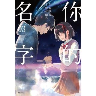 【momoBOOK】你的名字 3 完(電子漫畫)