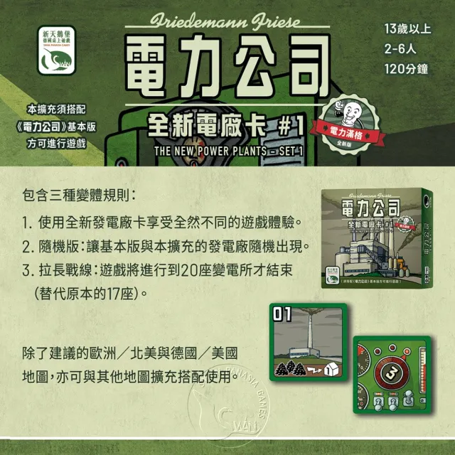 【新天鵝堡桌遊】電力公司擴充3：全新電廠卡#1(全家一起來/學齡前必選/送禮最大方)
