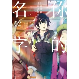【momoBOOK】你的名字 2(電子漫畫)