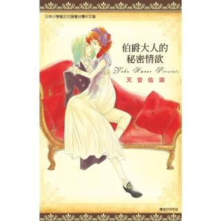 【momoBOOK】伯爵大人的秘密情慾 全(電子漫畫)
