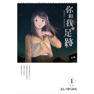 【momoBOOK】你和我的足跡~時空旅行‧春日研究所 01(電子漫畫)