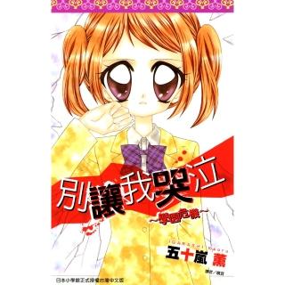 【momoBOOK】別讓我哭泣～學園危機～ 全(電子漫畫)