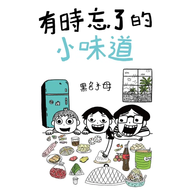 【momoBOOK】有時忘了的小味道 全(電子書)