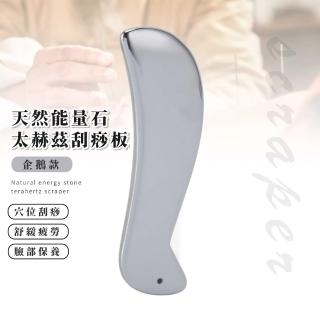 【美麗秘訣】天然能量石太赫茲刮痧板-企鵝(臉部按摩 撥筋 臉部刮痧器 鈦赫茲 匯入儀 美容儀 眼部)