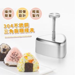 【輕鬆壓團】304不銹鋼三角飯糰模具(易脫模 親子同樂 DIY 壓模 野餐 露營 壽司 飯糰 造型模具 操作簡單)