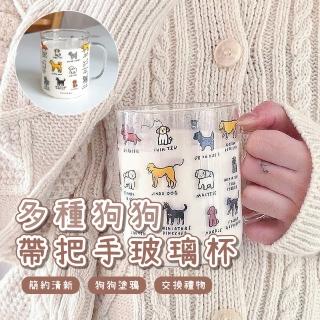 【狗勾圖鑑】多種狗狗帶把手玻璃杯(大容量 透明玻璃杯 水杯 飲料杯 水壺 大馬克杯 辦公室)
