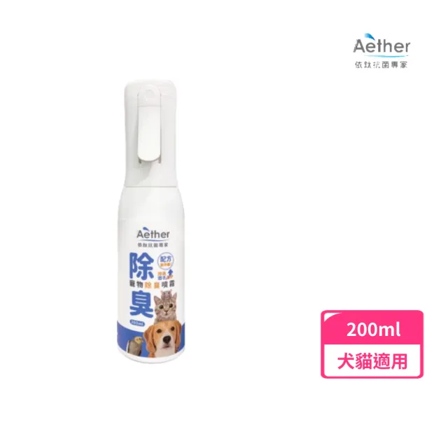 【Aether 依鈦抗菌專家】☆寵物除臭噴霧 200ml(除臭 清潔 肌膚免疫力)